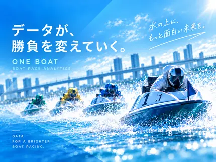 データが勝負を変えていく。ONE BOAT BOAT RACE ANALYTICS